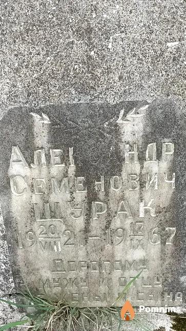 Щурак Александр Семёнович