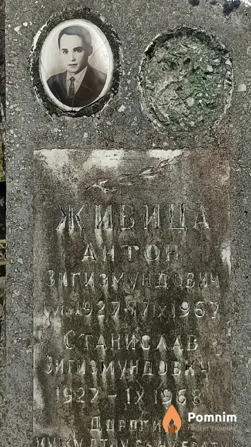 Живица Антон Зигизмундович
