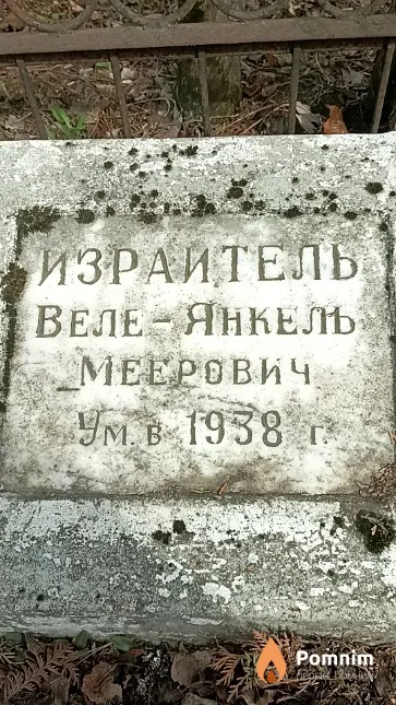 Израитель Веле-Янкель Меерович
