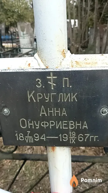 Круглик Анна Онуфриевна