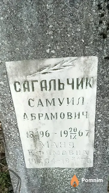 Сагальчик Самуил Абрамович