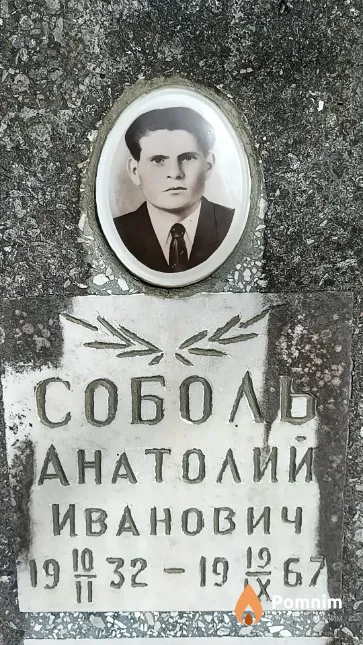 Соболь Анатолий Иванович