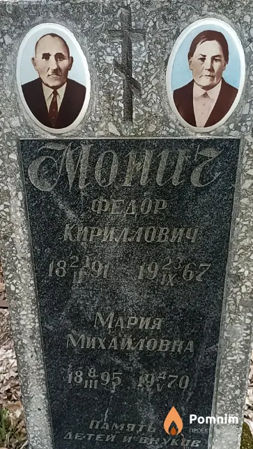 Монич Федор Кириллович