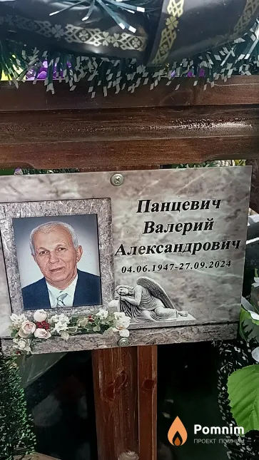 Панцевич Валерий Александрович
