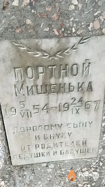 Портной Мишенька