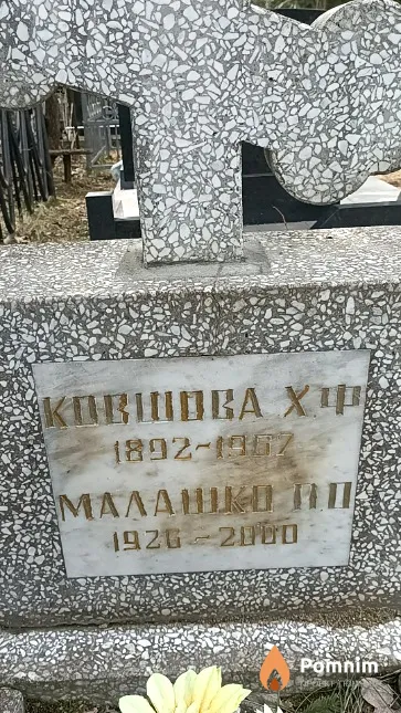 Ковшова Х. Ф.