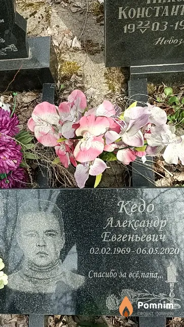 Кедо Александр Евгеньевич