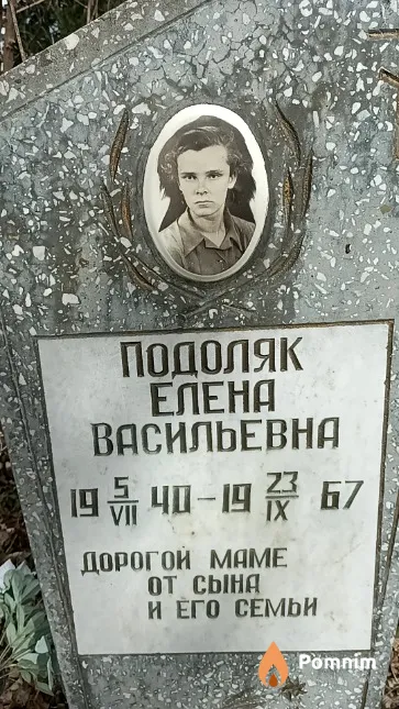 Подоляк Елена Васильевна