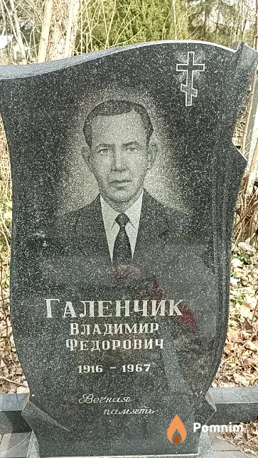 Галенчик Владимир Федорович