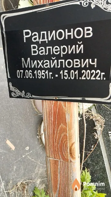 Радионов Валерий Михайлович