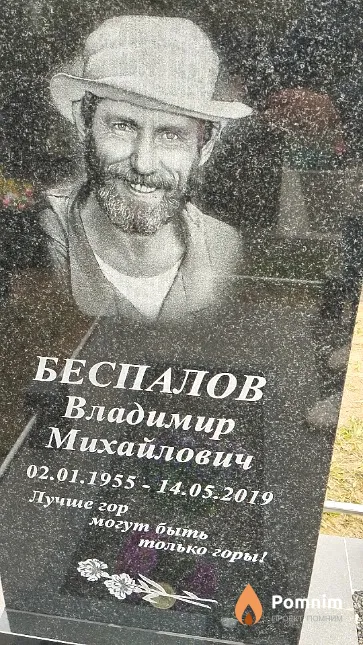 Беспалов Владимир Михайлович