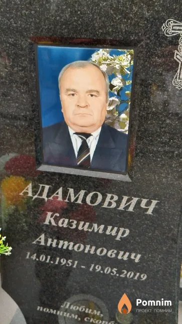 Адамович Казимир Антонович