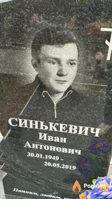 Синькевич Иван Антонович