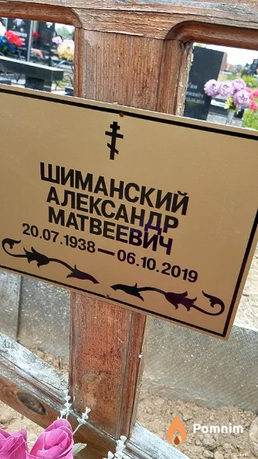 Шиманский Александр Матвеевич