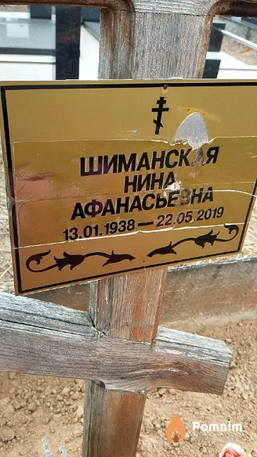 Шиманская Нина Афанасьевна