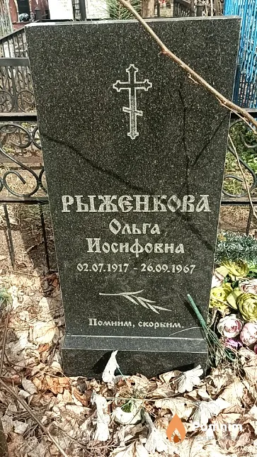 Рыженкова Ольга Иосифовна