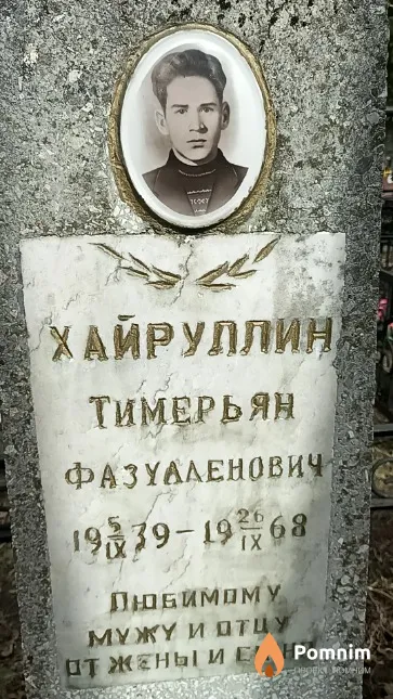 Хайруллин Тимерьян Фазулленович