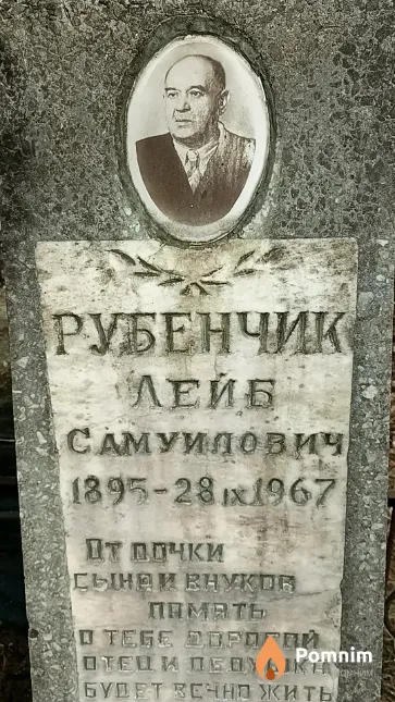 Рубенчик Лейб Самуилович