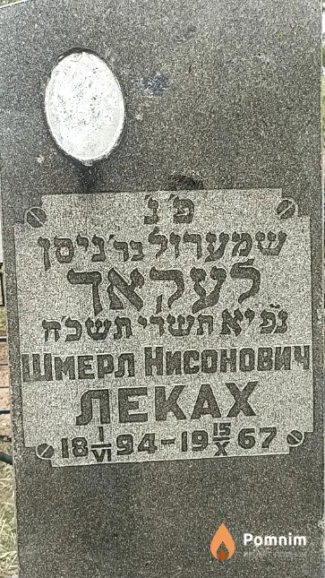 Леках Шмерл Нисонович