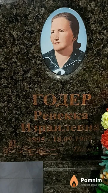 Годер Ревекка Израилевна
