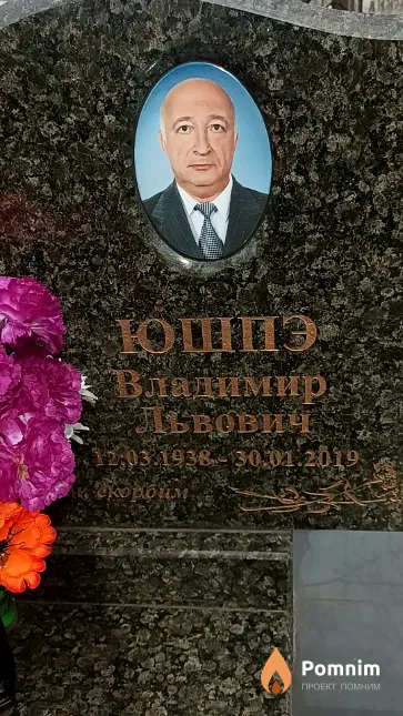 Юшпэ Владимир Львович