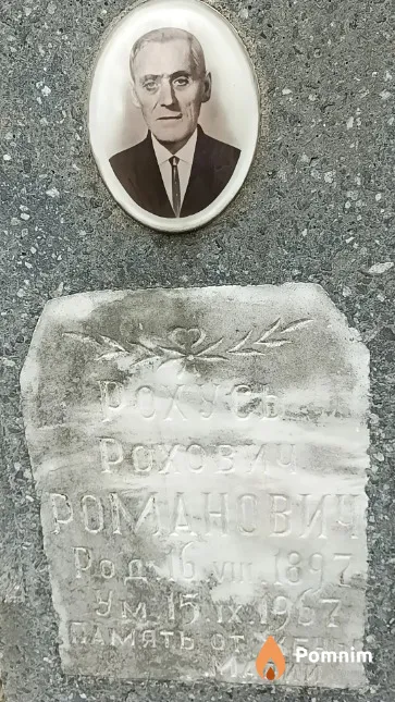 Романович Рохусь Рохович
