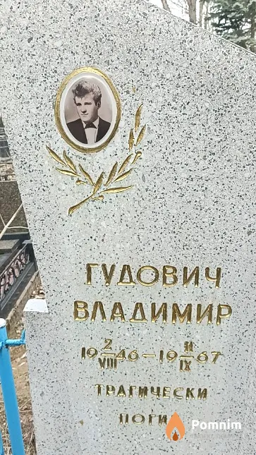 Гудович Мария Пименовна