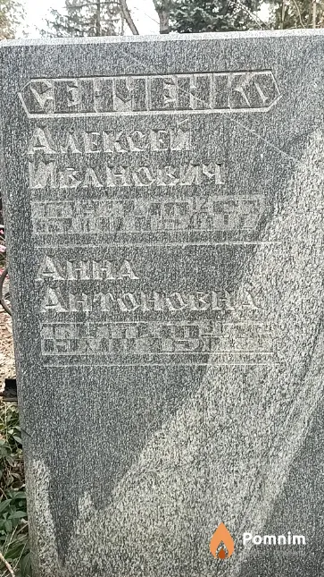 Сенченко Анна Антоновна
