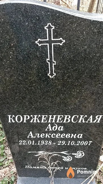 Корженевская Ада Алексеевна