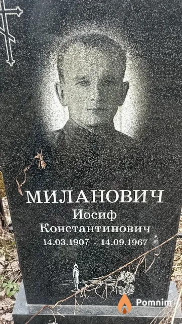 Миланович Иосиф Константинович
