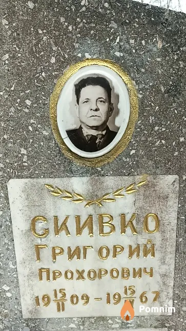 Скивко Григорий Прохорович
