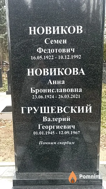 Грушевский Валерий Георгиевич