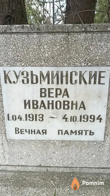 Кузьминская Вера Ивановна