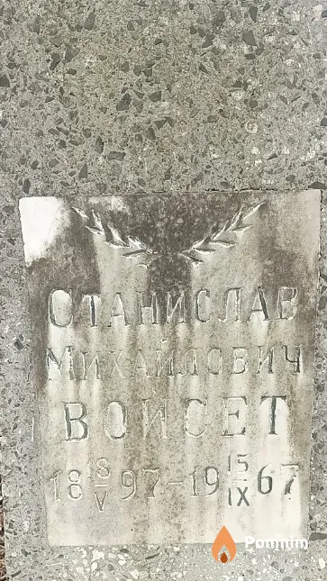 Войсет Станислав Михайлович