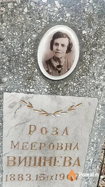 Вишнева Роза Мееровна