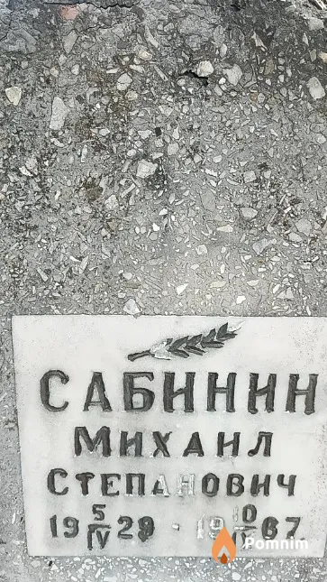 Сабинин Михаил Степанович