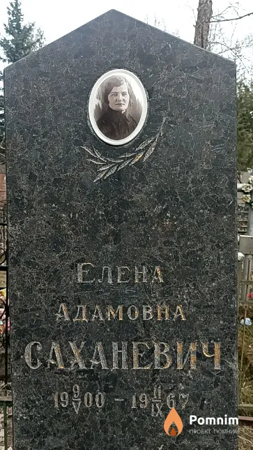 Саханевич Елена Адамовна