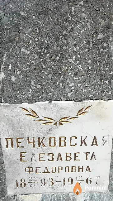 Печковская Елезавета Федоровна