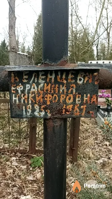 Беленцевич Ефрасиния Никифоровна