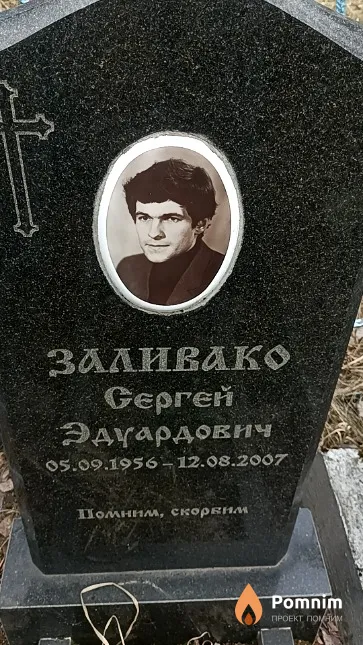 Заливако Сергей Эдуардович