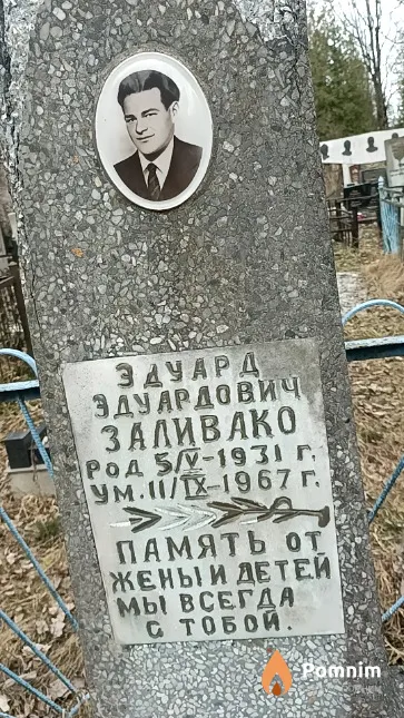 Заливако Эдуард Эдуардович