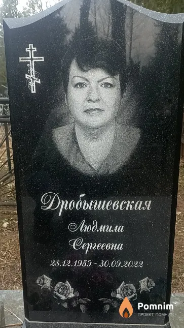 Дробышевская Людмила Сергеевна
