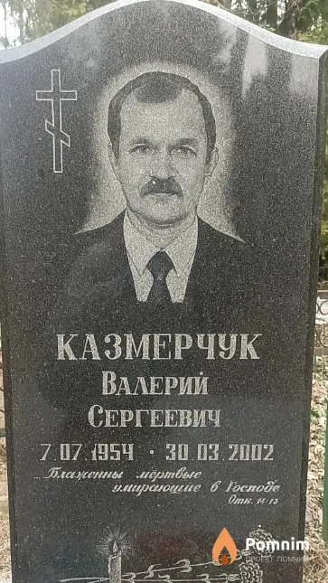 Казмерчук Валерий Сергеевич