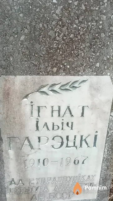 Гарэцкі Ігнат Ільіч