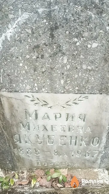 Якубенко Мария Михеевна