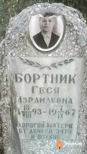 Бортник Геся Израилевна