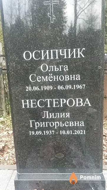 Осипчик Ольга Семёновна