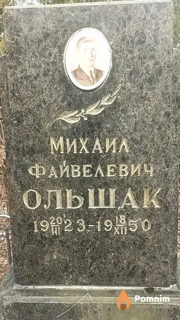 Ольшак Михаил Файвелевич