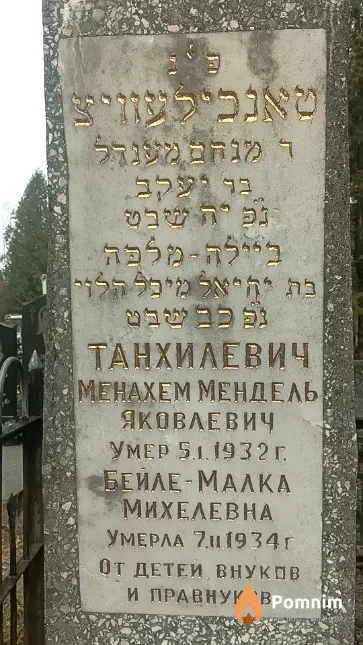 Танхилевич Менахем Мендель Яковлевич