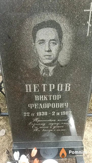 Петров Виктор Федорович